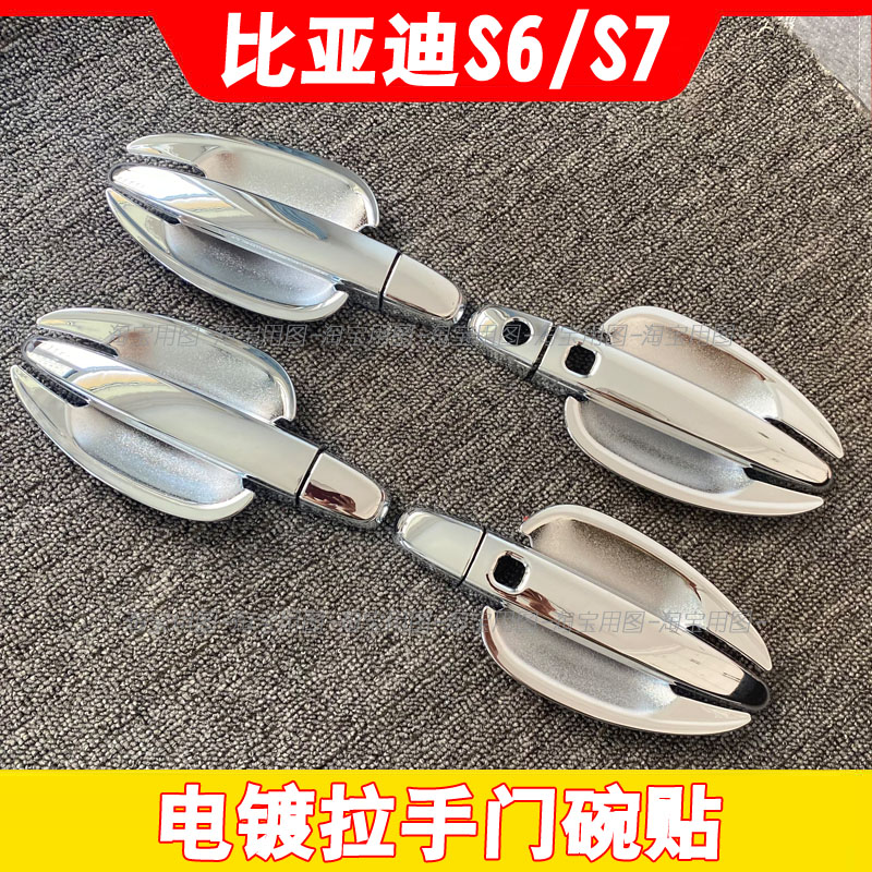 11-14年比亚迪S6加装门把手贴防护门碗电镀防刮伤专用S7拉手门碗