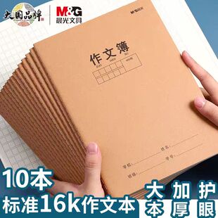晨光16k牛皮面作业本300格400格作文簿英语本加厚单行本学生初中