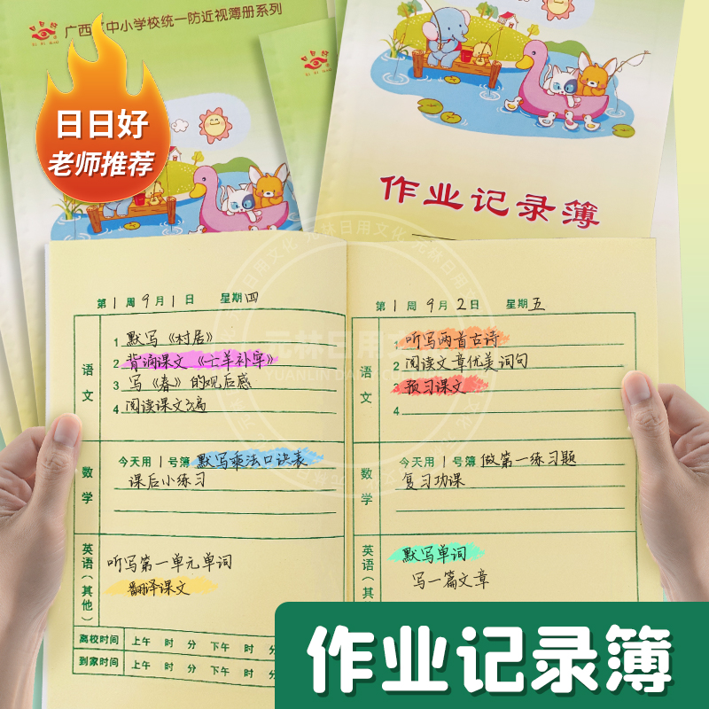 日日好32K加厚护眼作业记录本