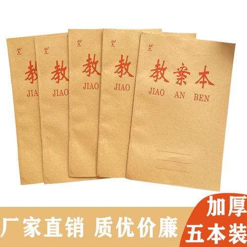16k加厚教案本中小学老师通用