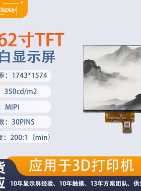 4.62寸1743*1574高清黑白屏MIPI接口30pins3D打印机TFT单色显示屏