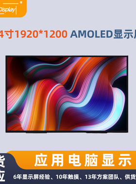 14寸AMOLED显示屏1920*1200eDP接口30pins高对比笔记本电脑显示屏