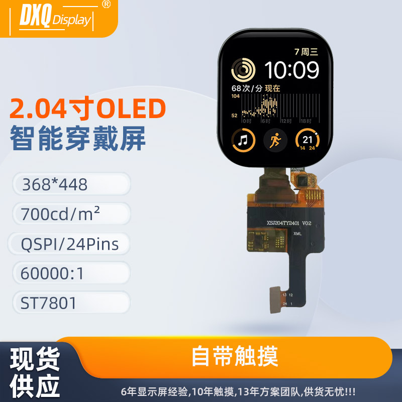 东兴强OLED智能穿戴自带触摸显示