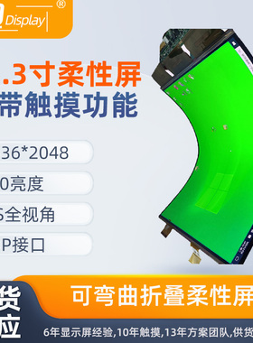 13.3寸1536*2048OLED超薄柔性屏Oncell触摸可弯曲折叠LP133QX1