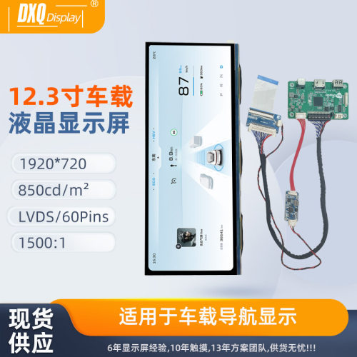 12.3寸长条液晶显示屏1920*720 LVDS转HDMI驱动板车载导航显示