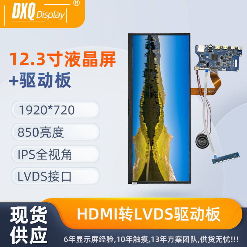 12.3寸液晶显示屏hdmi驱动兼容