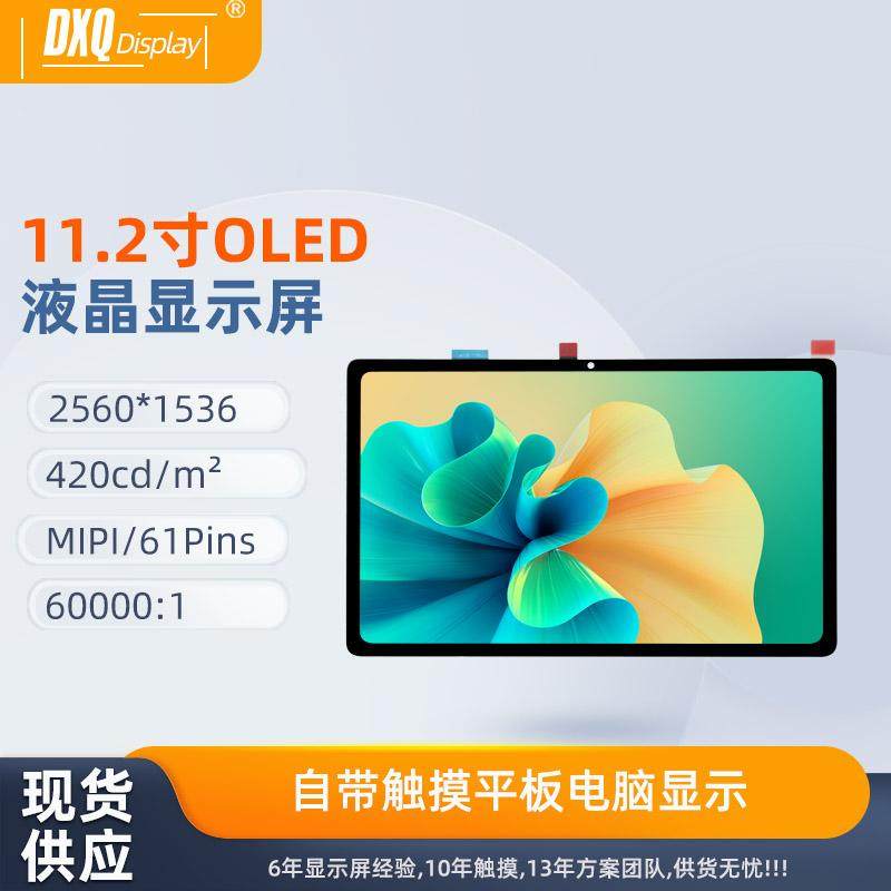 11.2寸2560*1536AMOLED全视角自带触摸 平板电脑屏游戏机显示屏