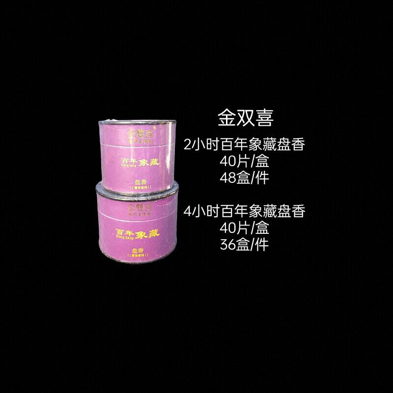 包邮金双喜2/4/12/24小时盘香供佛礼佛居家熏香