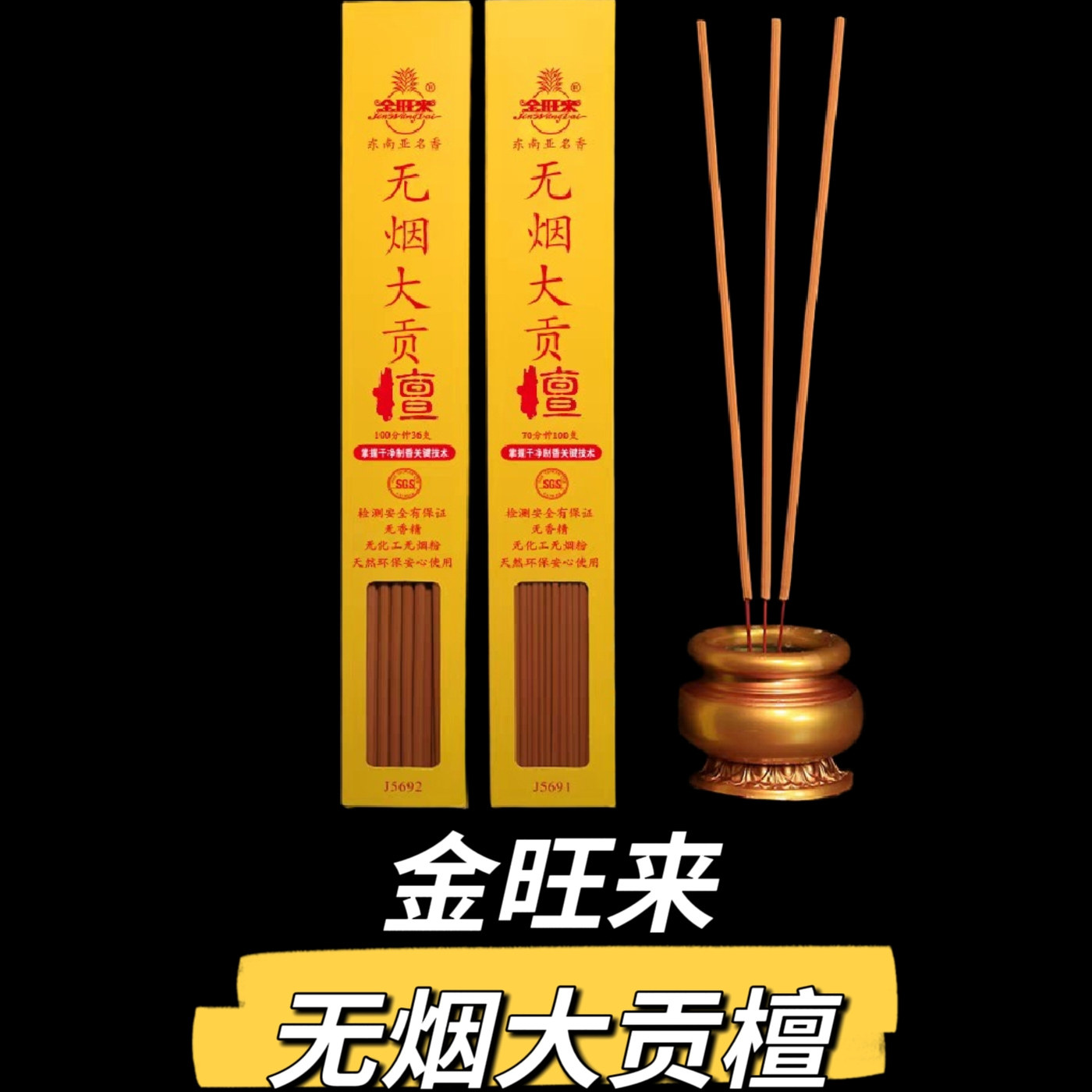 金旺来无烟大贡檀礼佛还愿