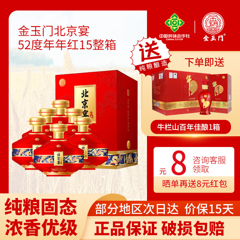 金玉门白酒北京宴52/42度500ml年年红浓香型纯粮固态法优级酒送礼