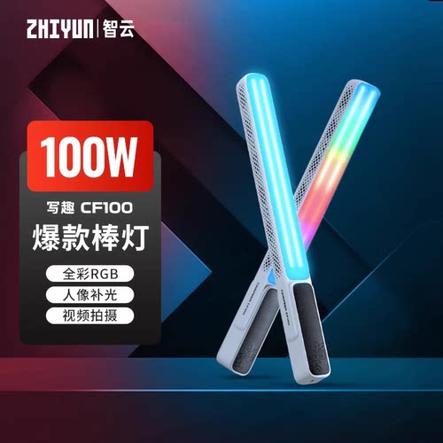 智云CF100专业补光灯棒灯手持无线摄影灯夜景补光灯直播补光灯
