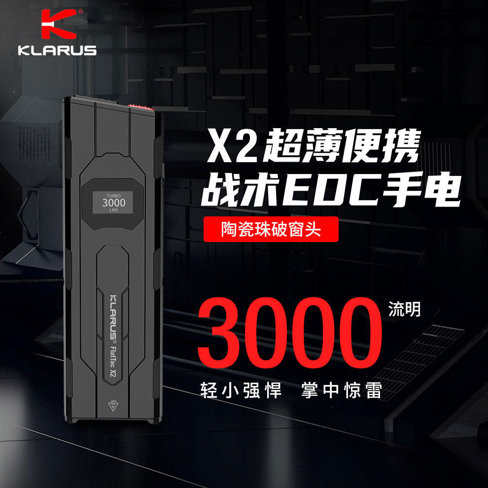 KLARUS凯瑞兹X2超薄EDC手电筒战术强光超亮充电户外便携工具装备