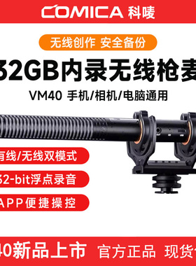 COMICA科唛VM40无线麦克风相机Vlog视频直播话筒枪式指向内录收音