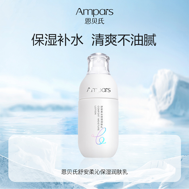 恩贝氏润肤乳保湿补水