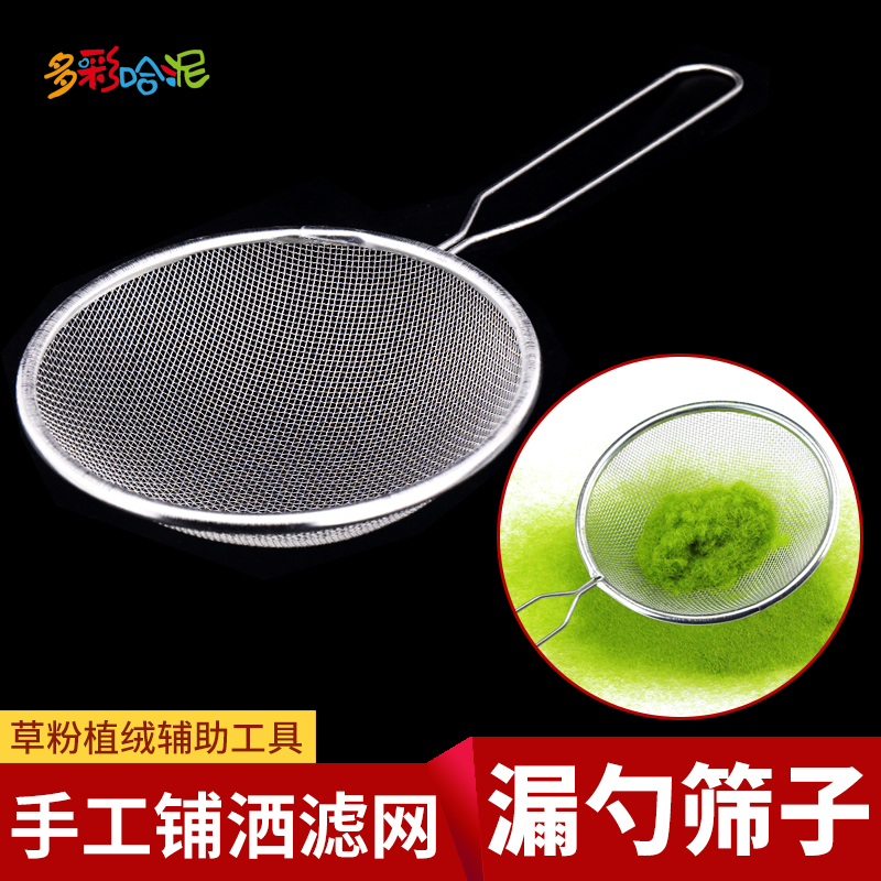 漏勺diy手工滤网沙盘模型材料