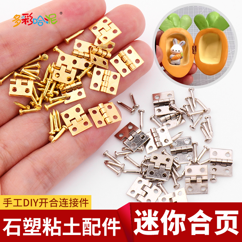 超轻粘土DIY迷你合页石塑黏土