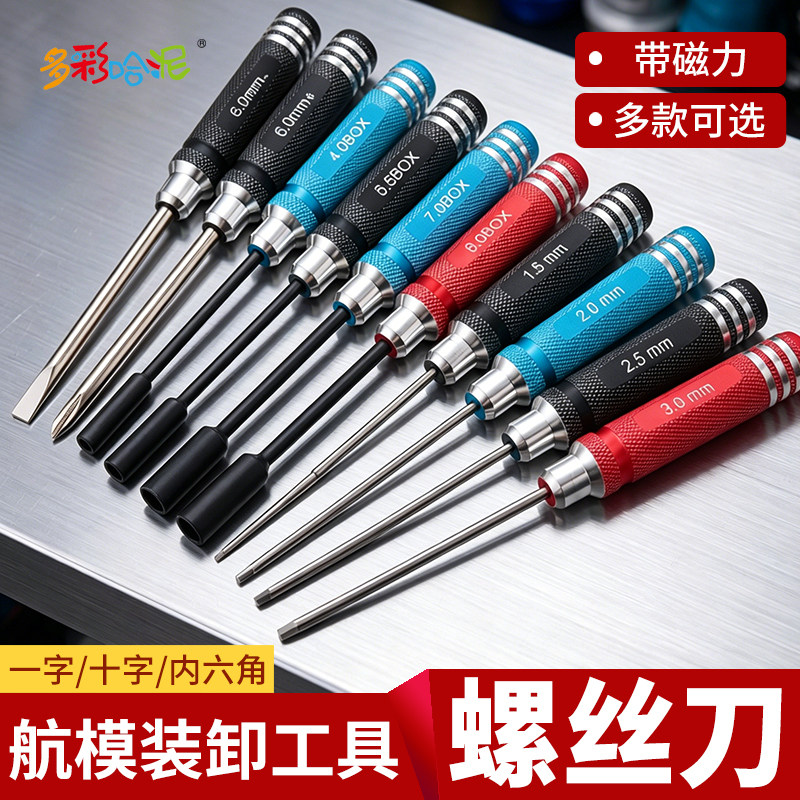 航模十字螺丝刀套装防滑带磁力遥控船玩具航模安装拆卸模型工具