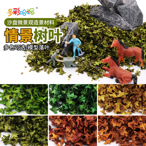 沙盘模型材料情景叶子