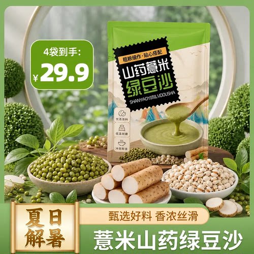 谷唯力营养食品 薏米山药绿豆沙茯苓芡实绿豆汤早餐夏季解渴饮品