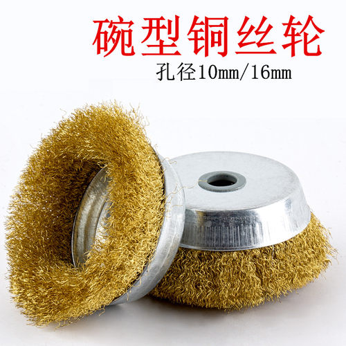 125碗型铜丝轮木工金属除锈机用