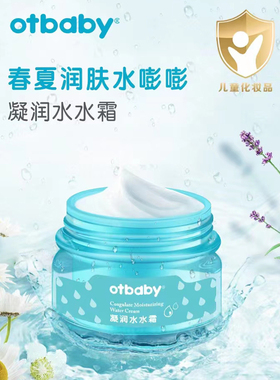 otbaby凝润水水霜婴儿Q润肤露滋润乳儿童夏季保湿面霜宝宝擦脸霜