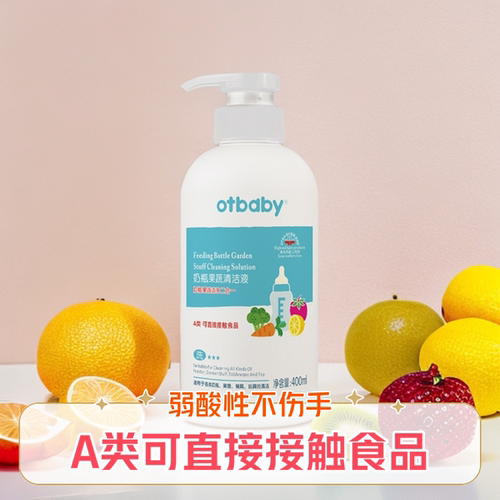 婴儿奶瓶果蔬清洗液otbaby