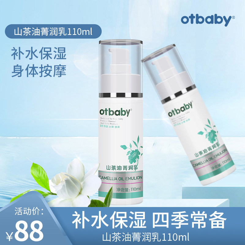 otbaby山茶油菁润乳儿童补水保湿面霜宝宝身体乳婴幼儿身体按摩乳