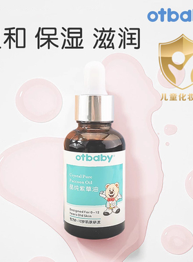 otbaby晶纯紫草油婴儿专用润肤油宝宝按摩油护理