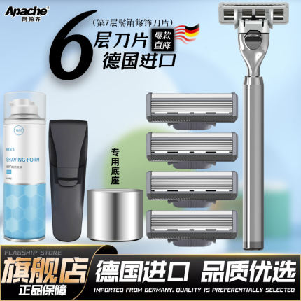 阿帕齐德国进口6层刮胡刀 手动剃须刀男士胡子胡须刀阿帕奇刮脸刀