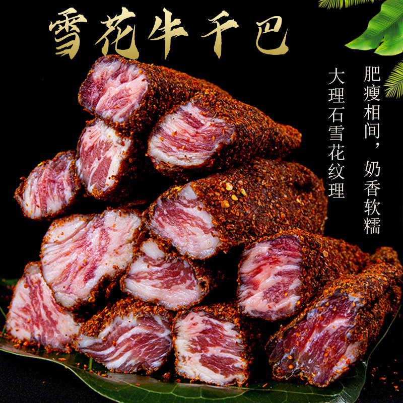 雪花牛干巴云南特产风干腌制腊牛肉干巴500g烧烤下酒炒菜奶香包邮