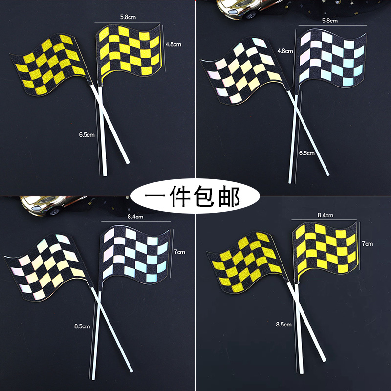 汽车黑白格子插旗蛋糕装饰插件