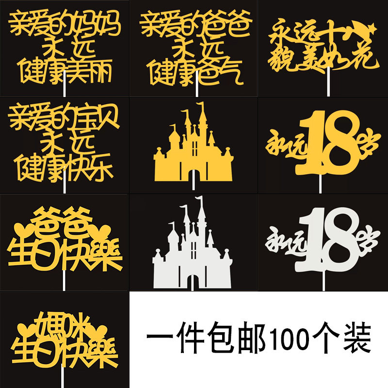 金葱蛋糕装饰插牌插旗插件城堡妈爸生日快乐闪粉永远十八岁甜品台,节庆用品/礼品,节日装扮用品,淘宝优惠券,粉丝福利购,淘宝优惠卷