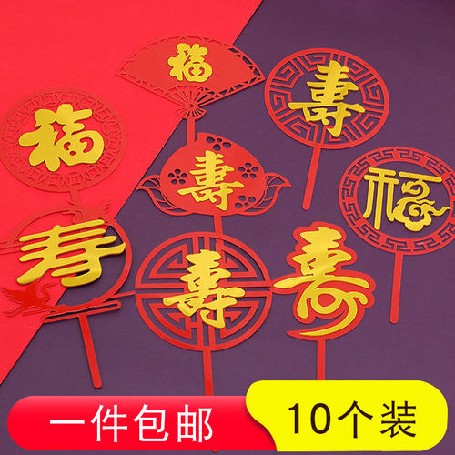 福寿双层亚克力插牌祝寿蛋糕装饰
