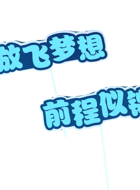 未来可期乘风破浪对联毕业季插件