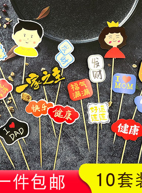 父亲母亲节快乐生日蛋糕装饰插件一家之主暴富健康妈妈祝福语插牌