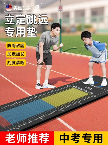 Специальный коврик для прыжков в длину стоя для вступительных экзаменов в старшую школу, утолщенный нескользящий спортивный физический тест для учащихся младших классов, тренировочное оборудование, наклейки на пол