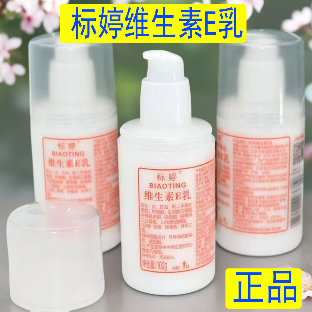 标婷维生素e乳液身体乳擦脸素颜面霜保湿补水维E乳膏雪花膏护手霜