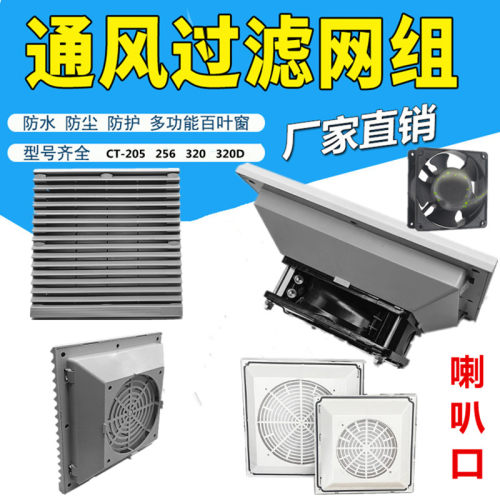 百叶窗轴流风机柜散热过滤网组