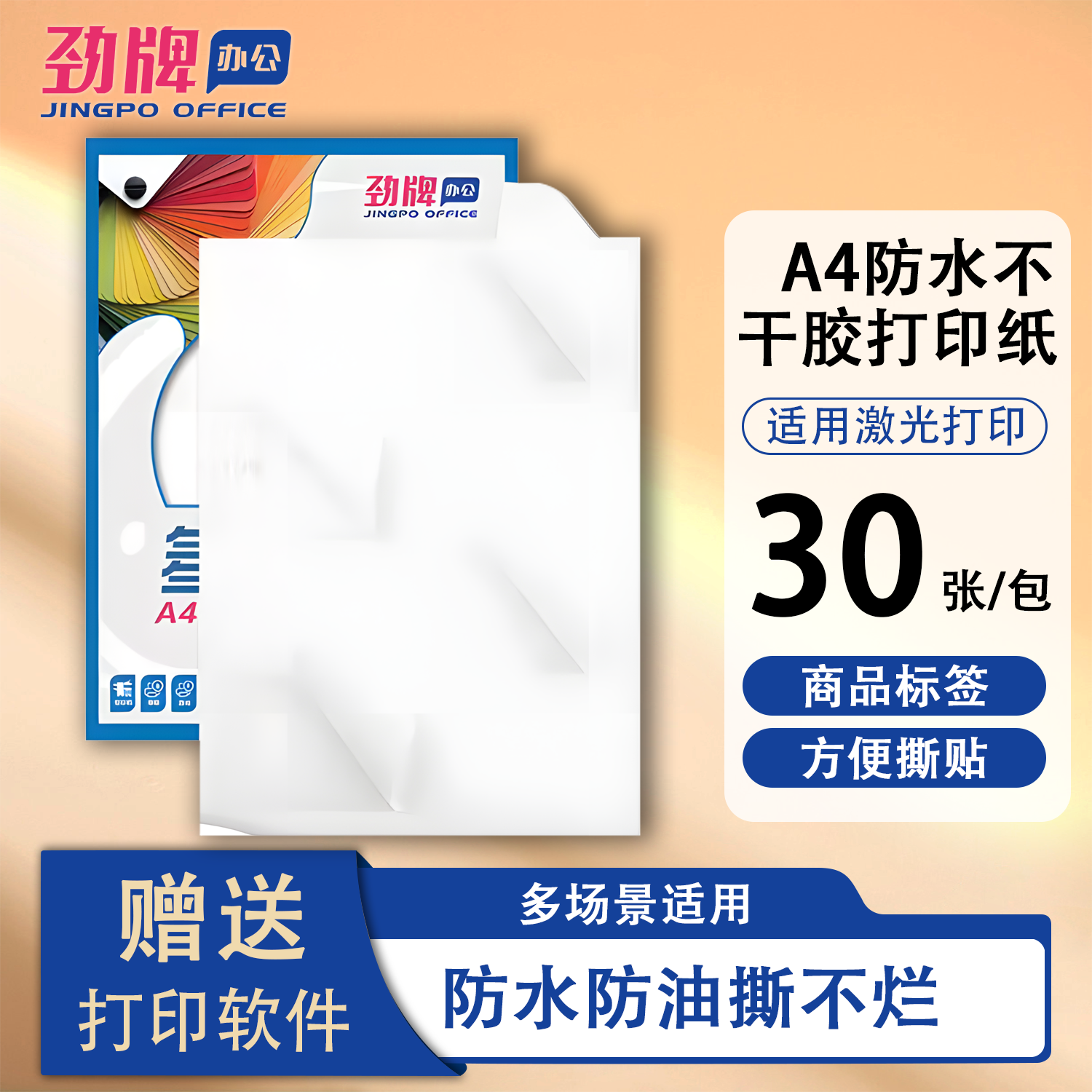 劲牌A4彩色防水不干胶打印纸