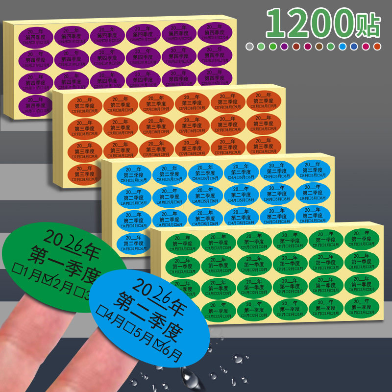 季度标签40*25mm椭圆彩色先进先出季度不干胶标签纸月份贴纸1200贴