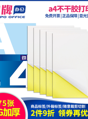 劲牌375张a4不干胶打印纸亚光面/亮面空白激光喷墨标签贴纸书写办公用纸哑面牛皮背胶纸210*297mm外箱唛头