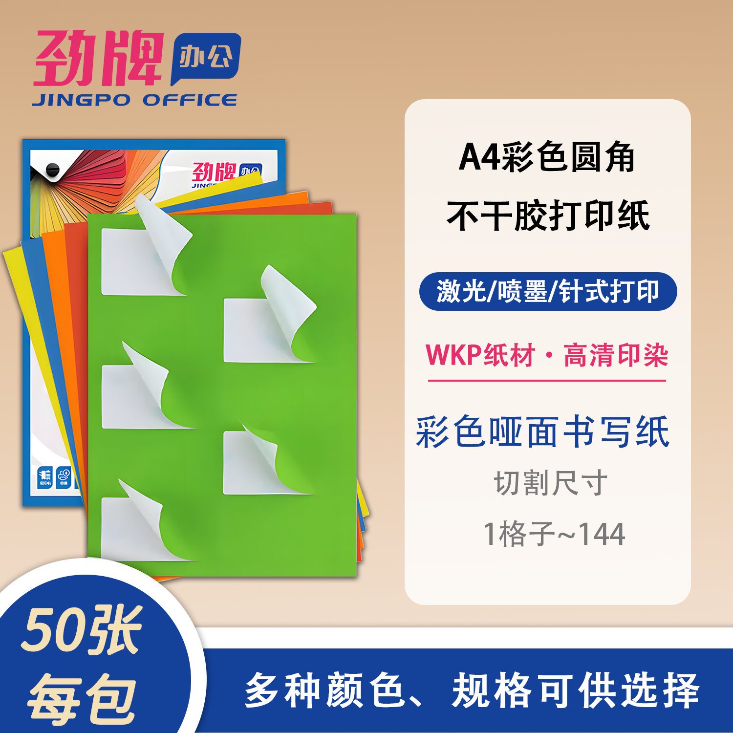 劲牌不干胶a4打印纸彩色定制标签贴纸空白内切割亚光面贴纸激光喷墨哑面背胶纸2/4/6/8/10/21/44/65/84/144格