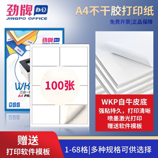 不干胶a4打印纸100张定制标签贴纸办公专用空白哑光面纸激光喷墨打印纸不干胶标签贴纸内切割书写纸标签贴纸
