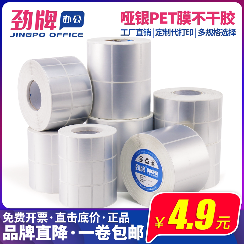 劲牌亚银标签纸不干胶防水防油刮固定资产耐高温打印纸哑银PET条码纸100*90*80*70*60*50*40*30*20*10mm定制