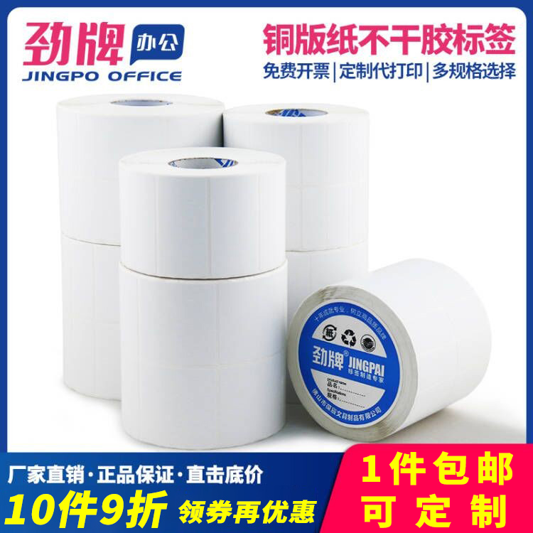 铜版纸不干胶标签纸20*10 30*20 50*50 80*60空白定制碳带条码打印卷纸服装吊牌奶茶杯贴纸