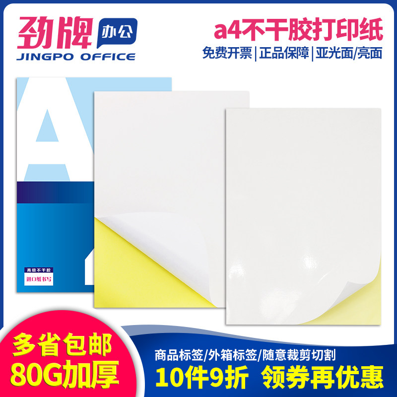 A4不干胶打印纸亮面哑面书写办公用纸75张/包牛皮背胶纸210*297mm