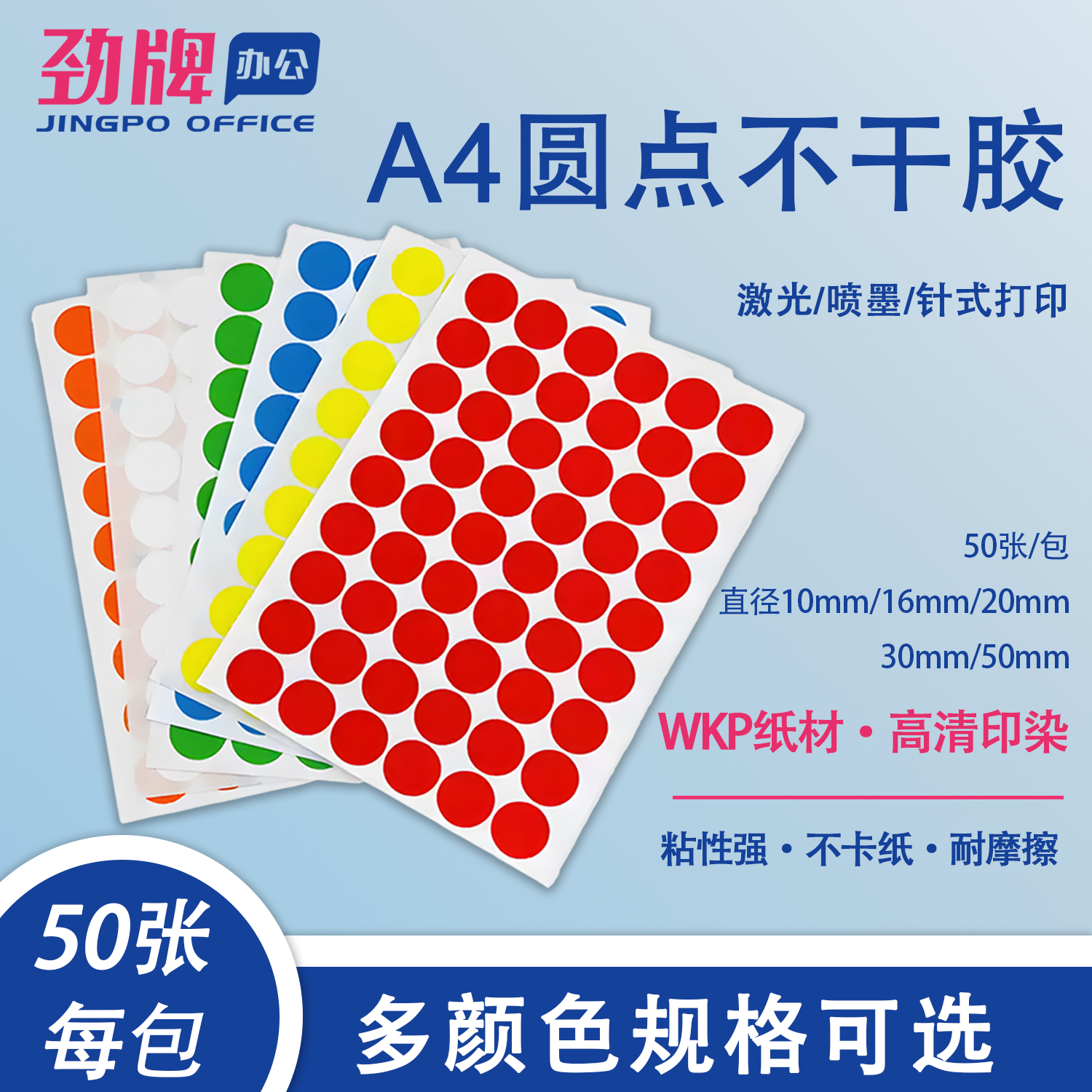 劲牌彩色圆形贴纸不干胶标签