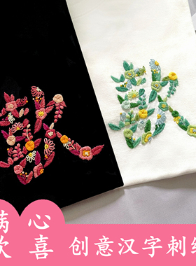 手工刺绣diy绣情侣t恤材料包衣服