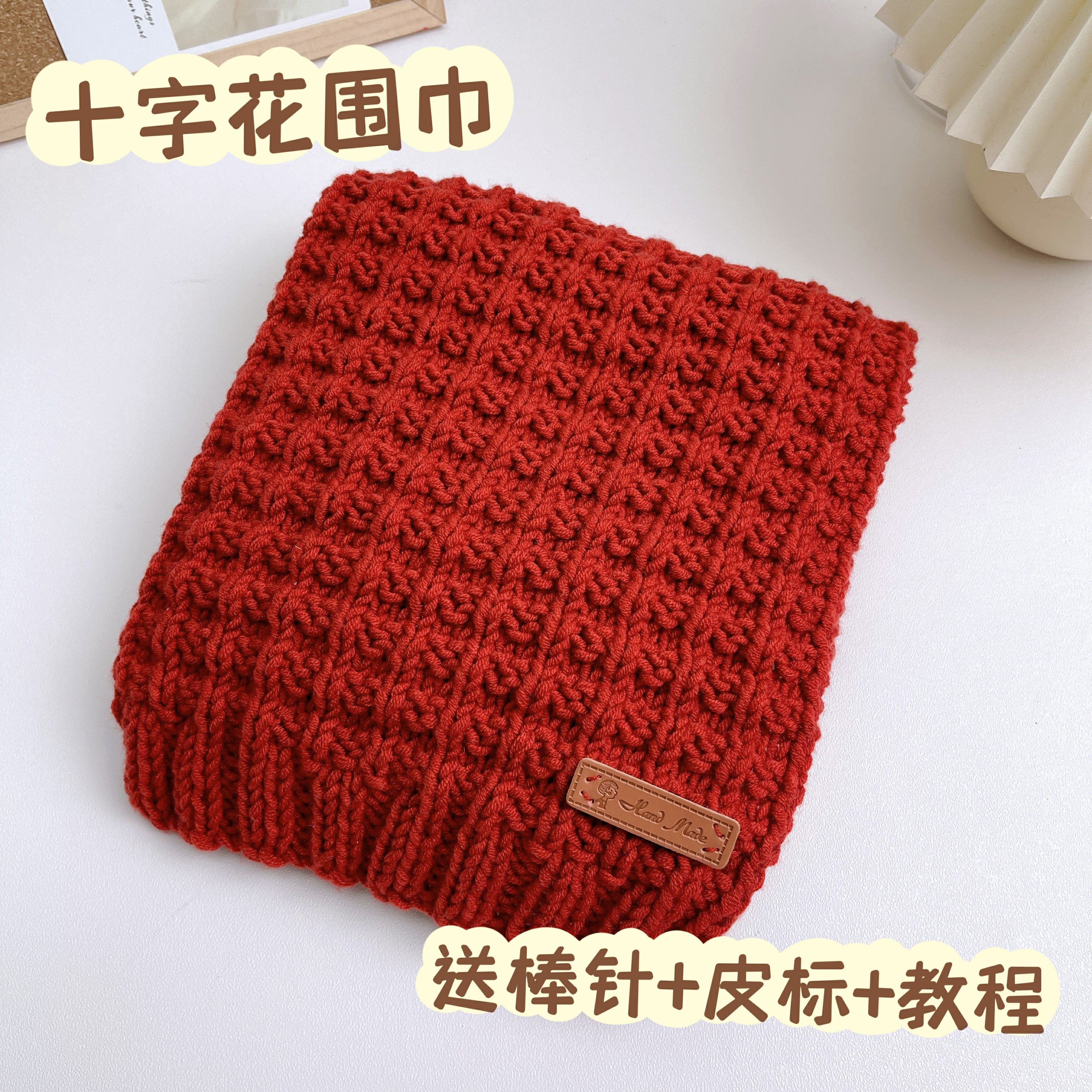 十字花围巾手工DIY毛线编织围脖材料包情侣自制礼物送男友女友