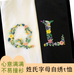 26姓氏字母刺绣diy自制情侣装t恤手工刺绣短袖自己绣衣服送材料包